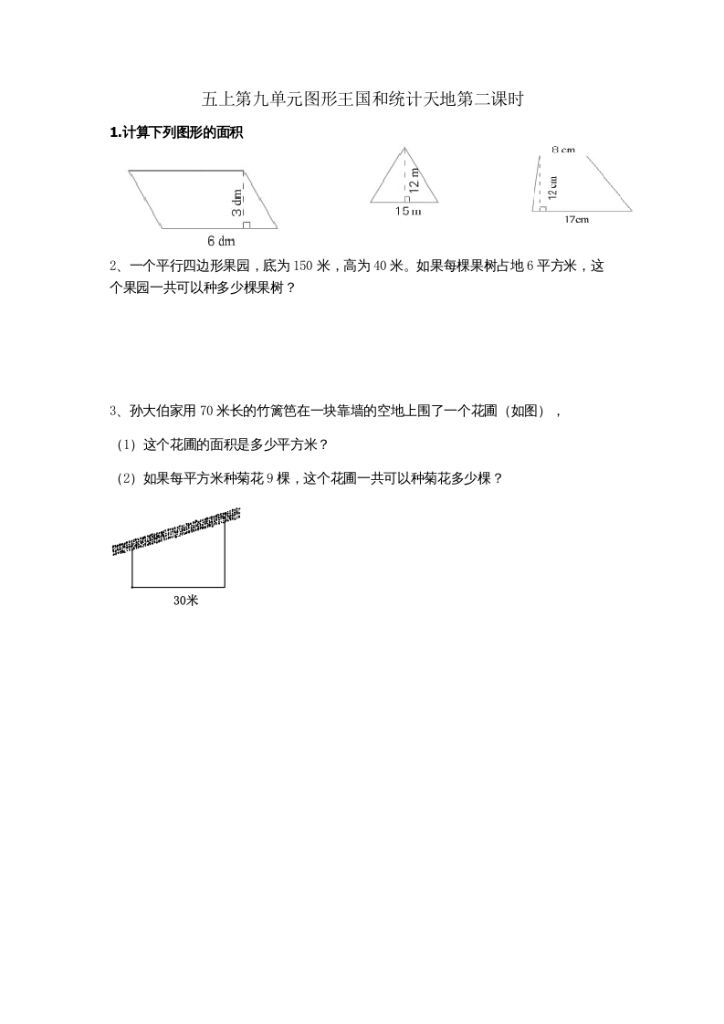 五年级数学上册9.2图形王国和统计天地（苏教版）-学科资源库