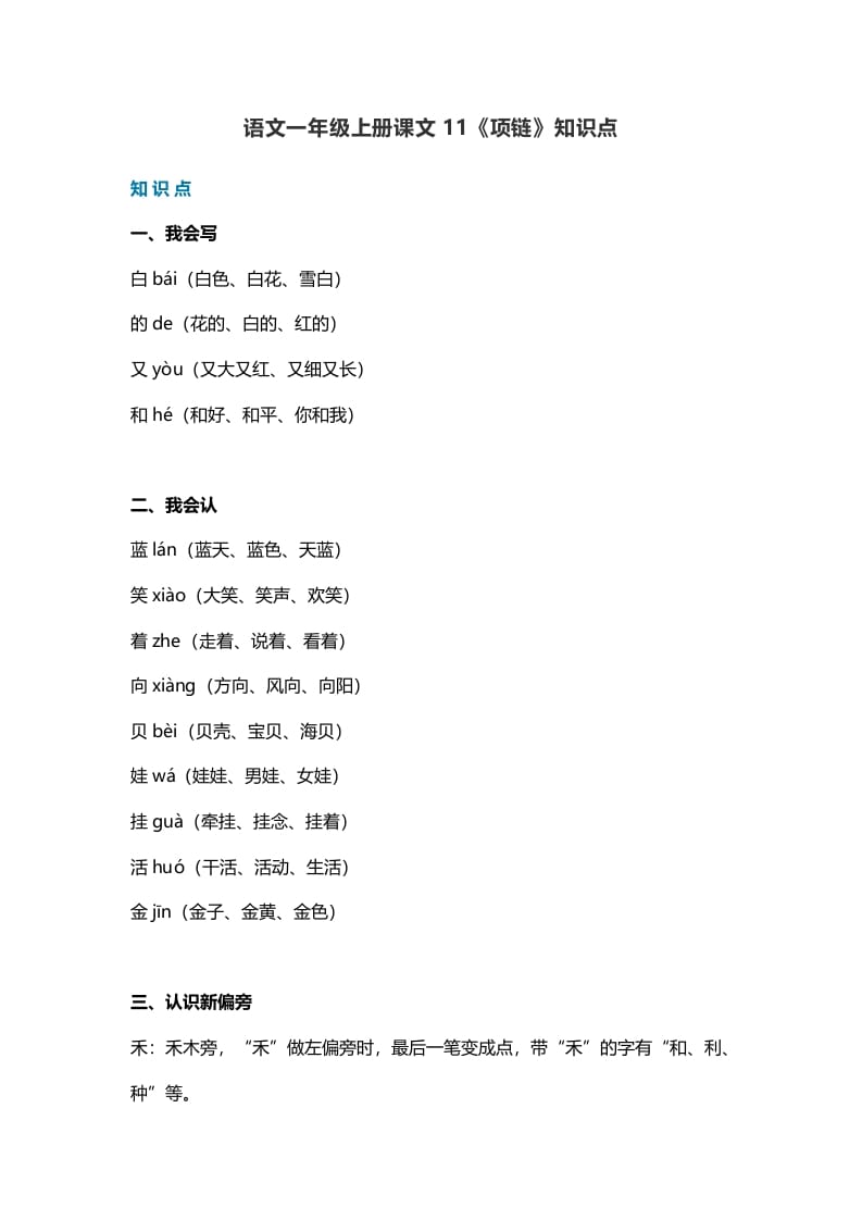 一年级语文上册34课文11《项链》知识点（部编版）-学科资源库