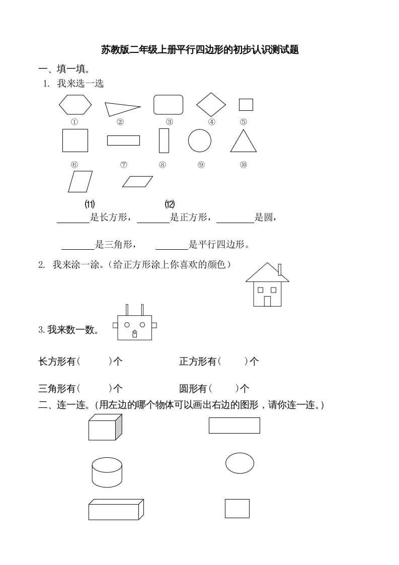二年级数学上册册平行四边形的初步认识测试题(1)（苏教版）-学科资源库