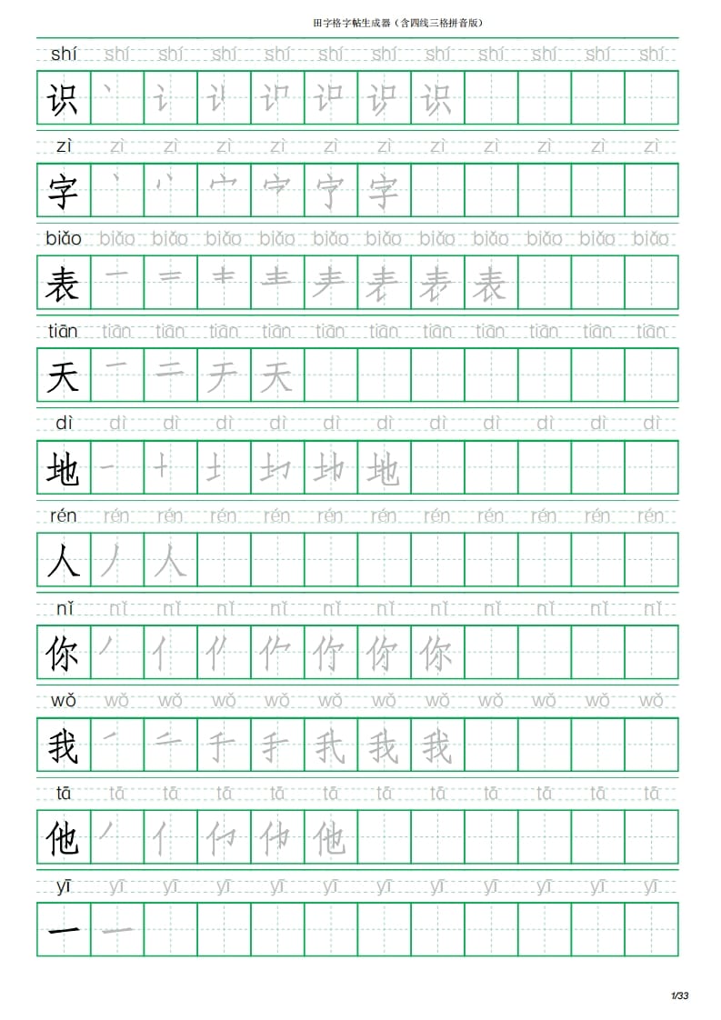 一年级语文上册写字表(含拼音、笔顺)（33页）PDF（部编版）-学科资源库