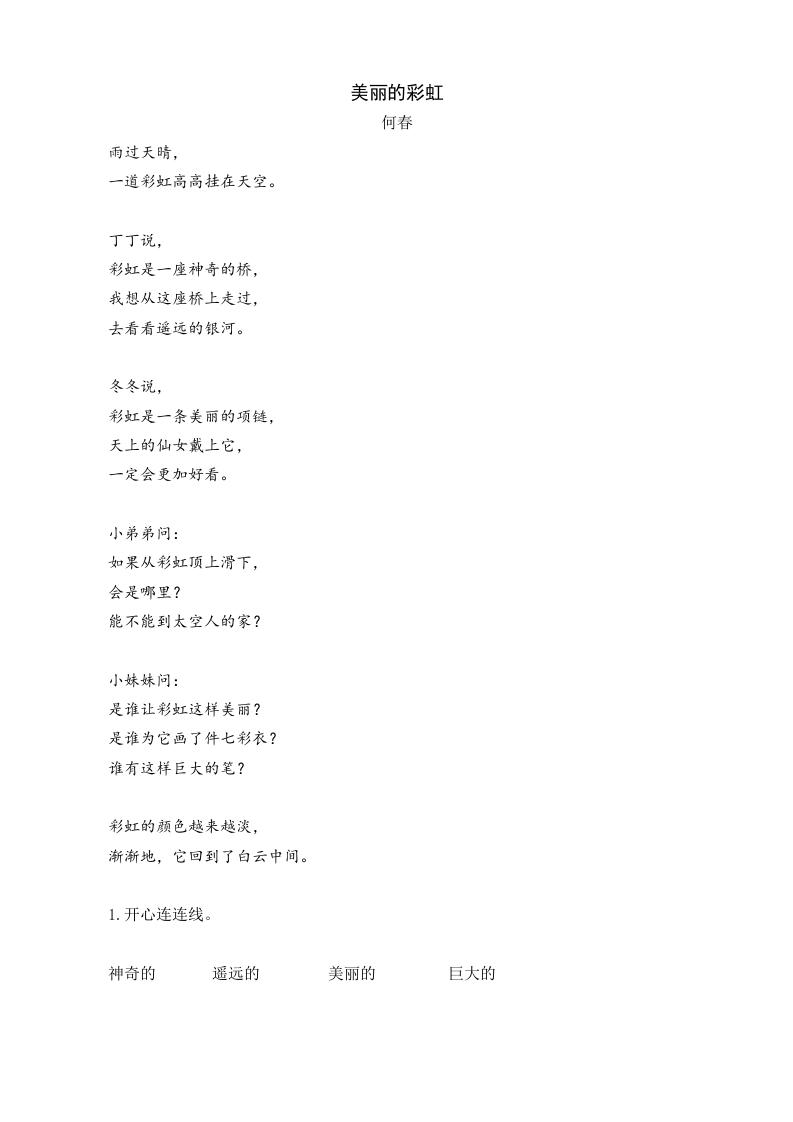 一年级语文下册10彩虹类文阅读-学科资源库
