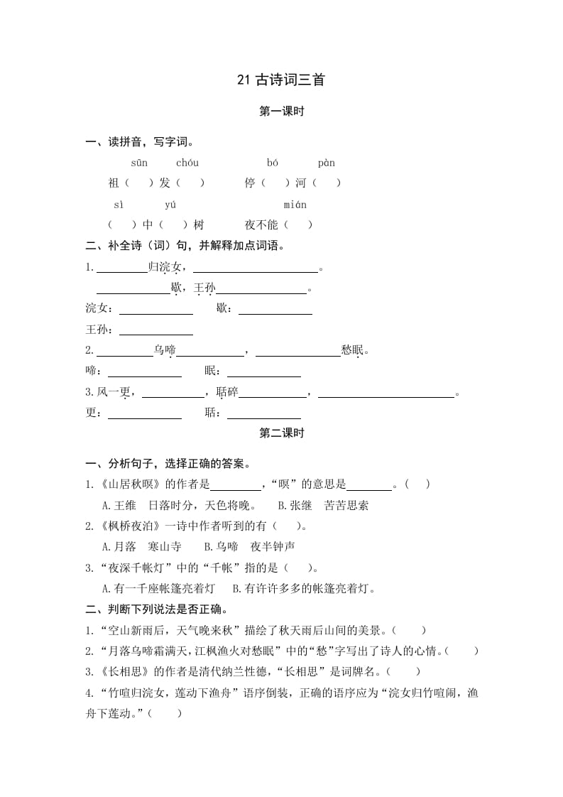 五年级语文上册古诗词三首（部编版）-学科资源库