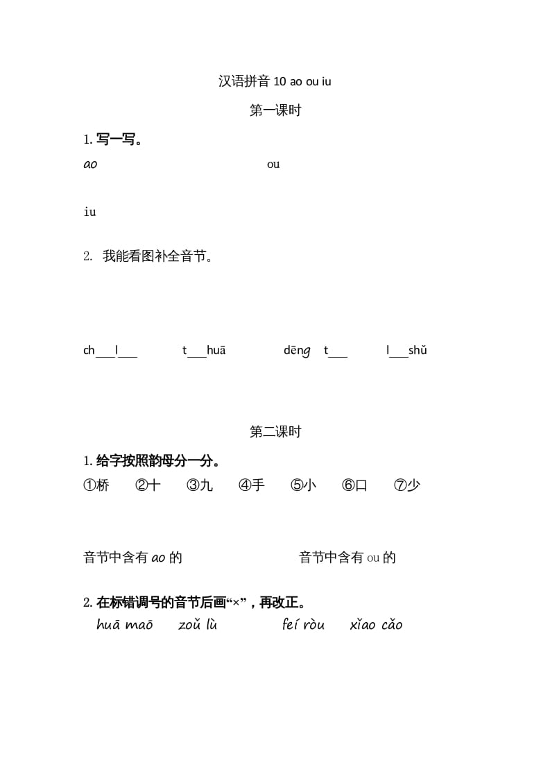 一年级语文上册10ɑoouiu（部编版）-学科资源库