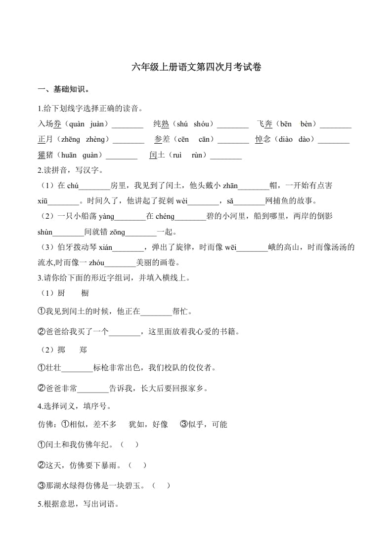 六年级语文上册第四次月考试卷人教（）（部编版）-学科资源库