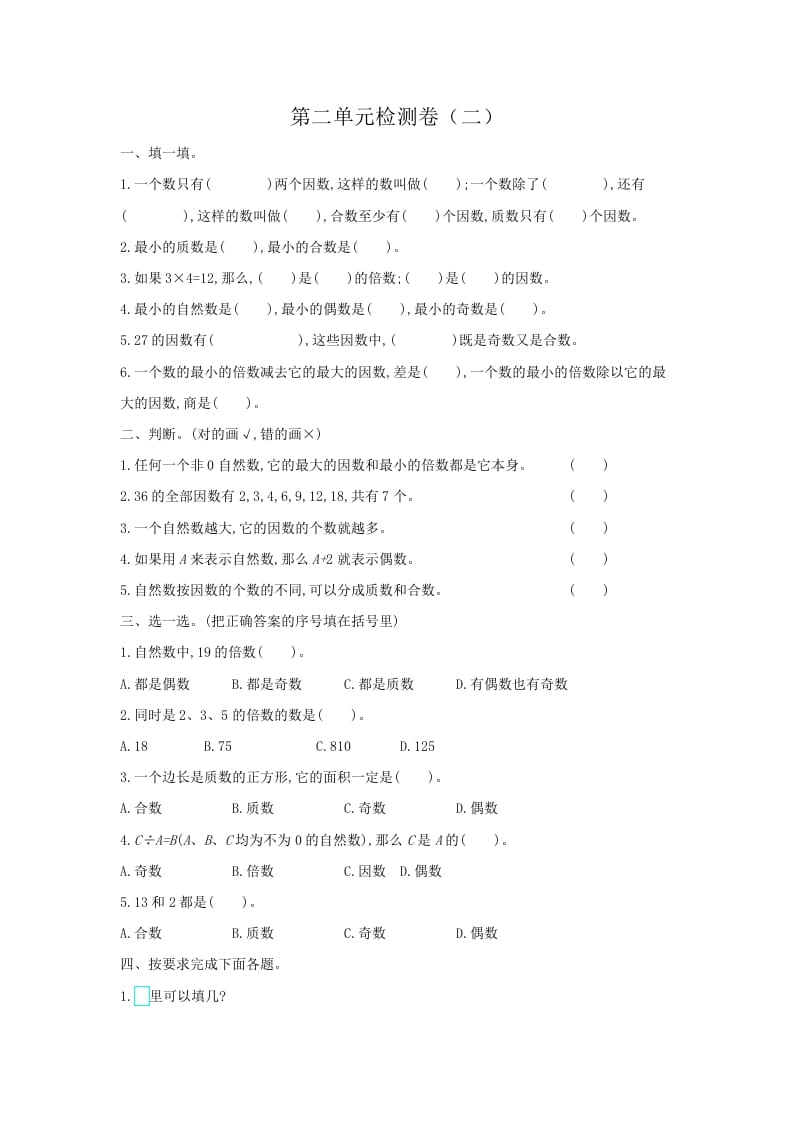 五年级数学下册第二单元检测卷（二）-学科资源库