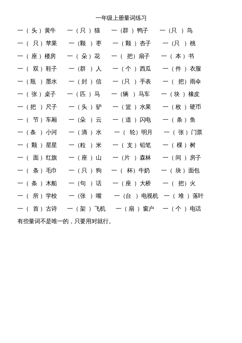 一年级语文上册上量词练习题（部编版）-学科资源库