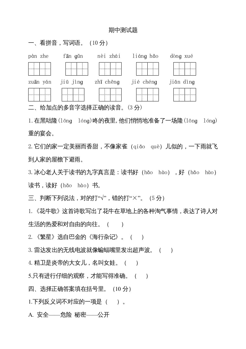 四年级语文上册期中测试(17)-学科资源库