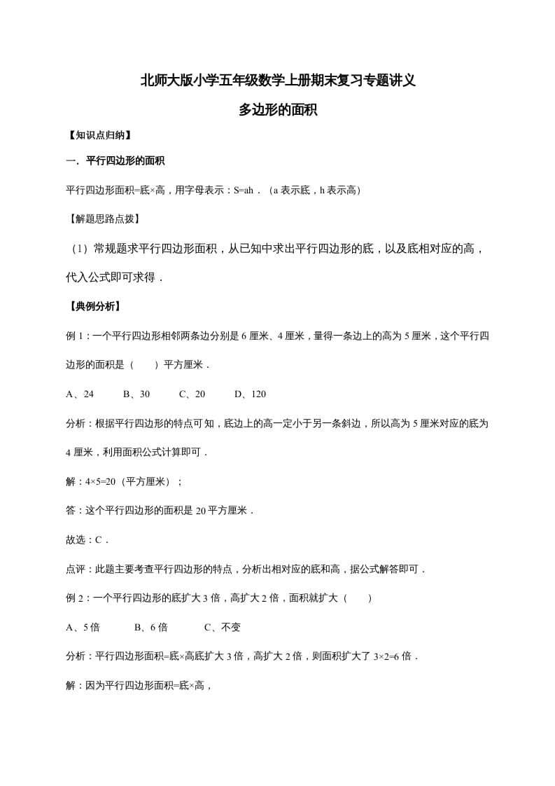 五年级数学上册4.多边形的面积（含详解）（北师大版）-学科资源库
