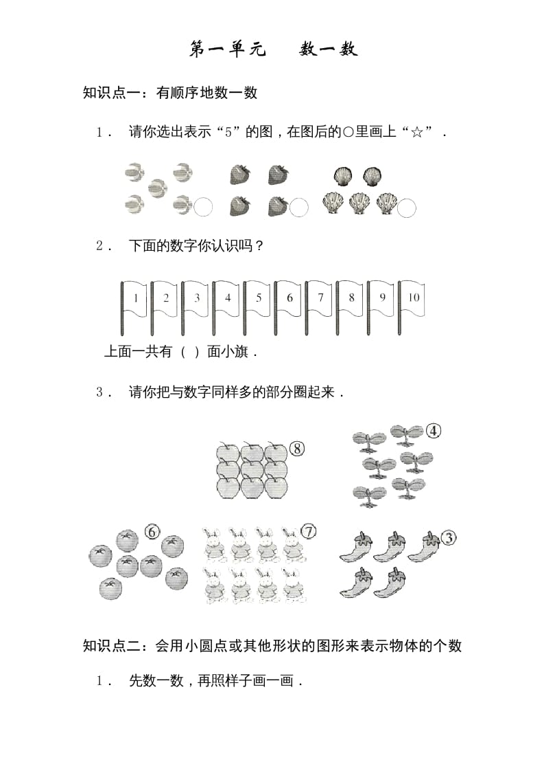 一年级数学上册1—-7单元_知识点和习题（苏教版）-学科资源库