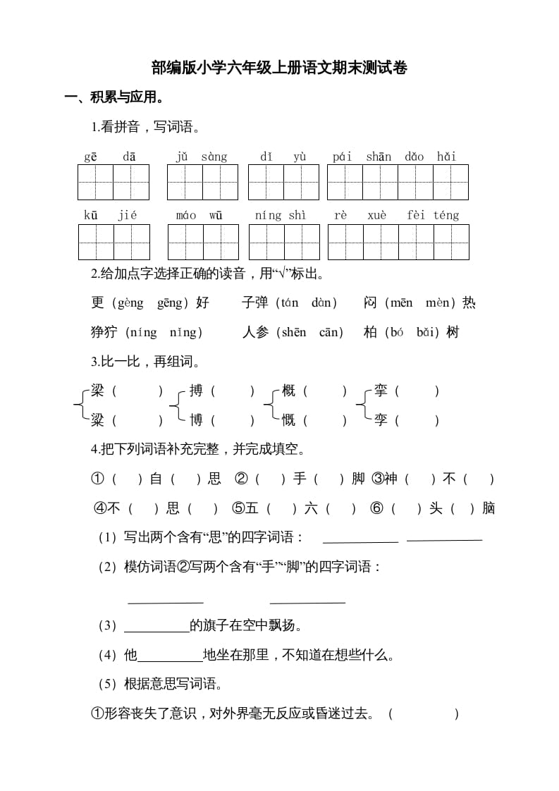 六年级语文上册（期末测试卷）(4)（部编版）-学科资源库
