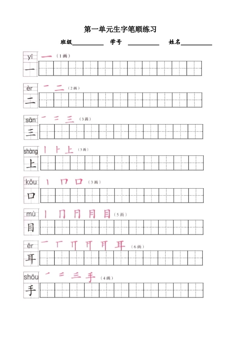 一年级语文上册上生字笔顺描红字帖（部编版）-学科资源库