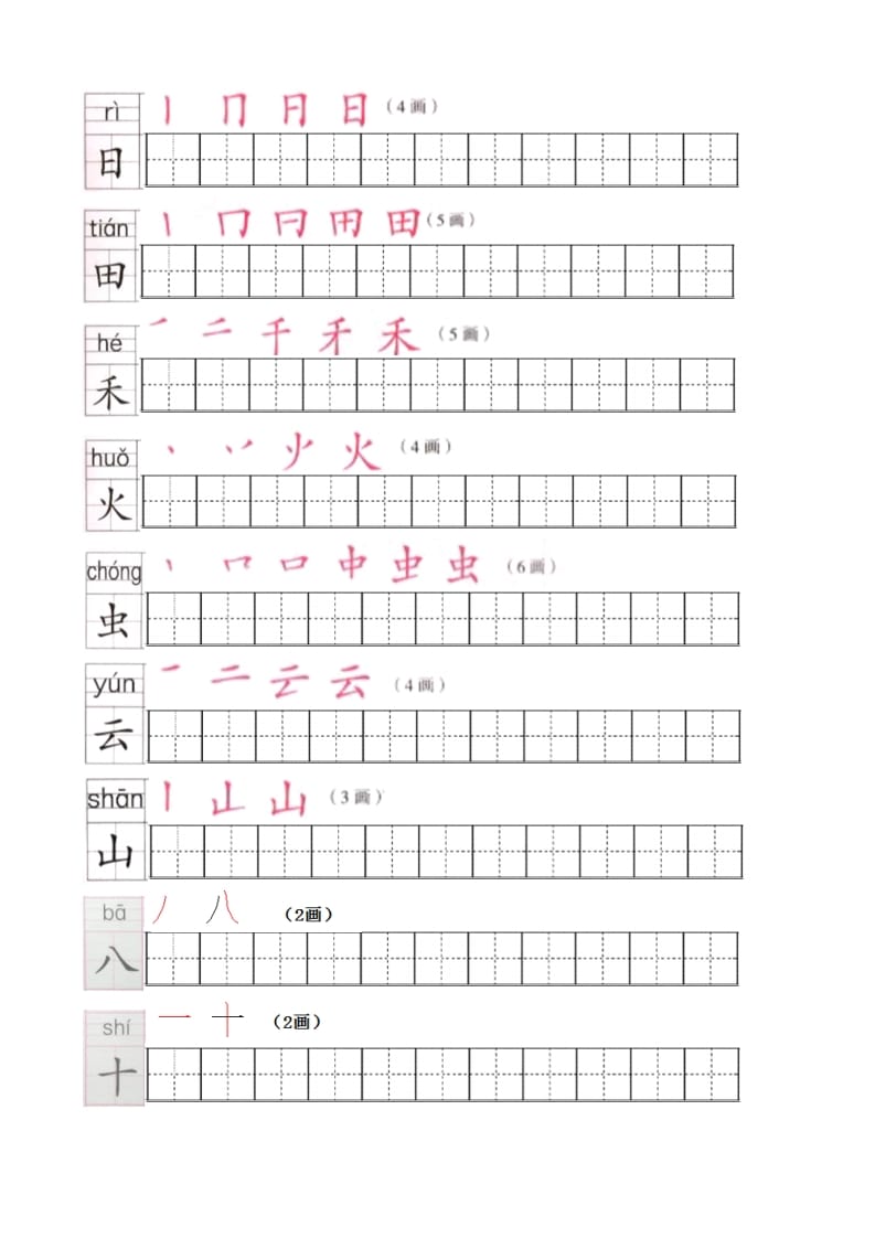 图片[2]-一年级语文上册上生字笔顺描红字帖（部编版）-学科资源库