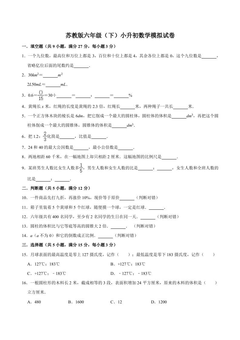 六年级数学下册小升初模拟试题（6）苏教版（含解析）-学科资源库