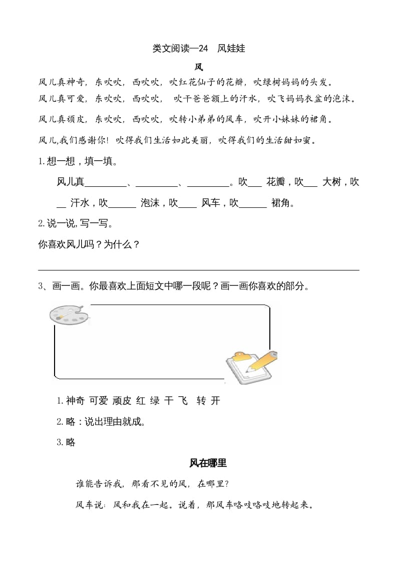 二年级语文上册类文阅读—24风娃娃（部编）-学科资源库