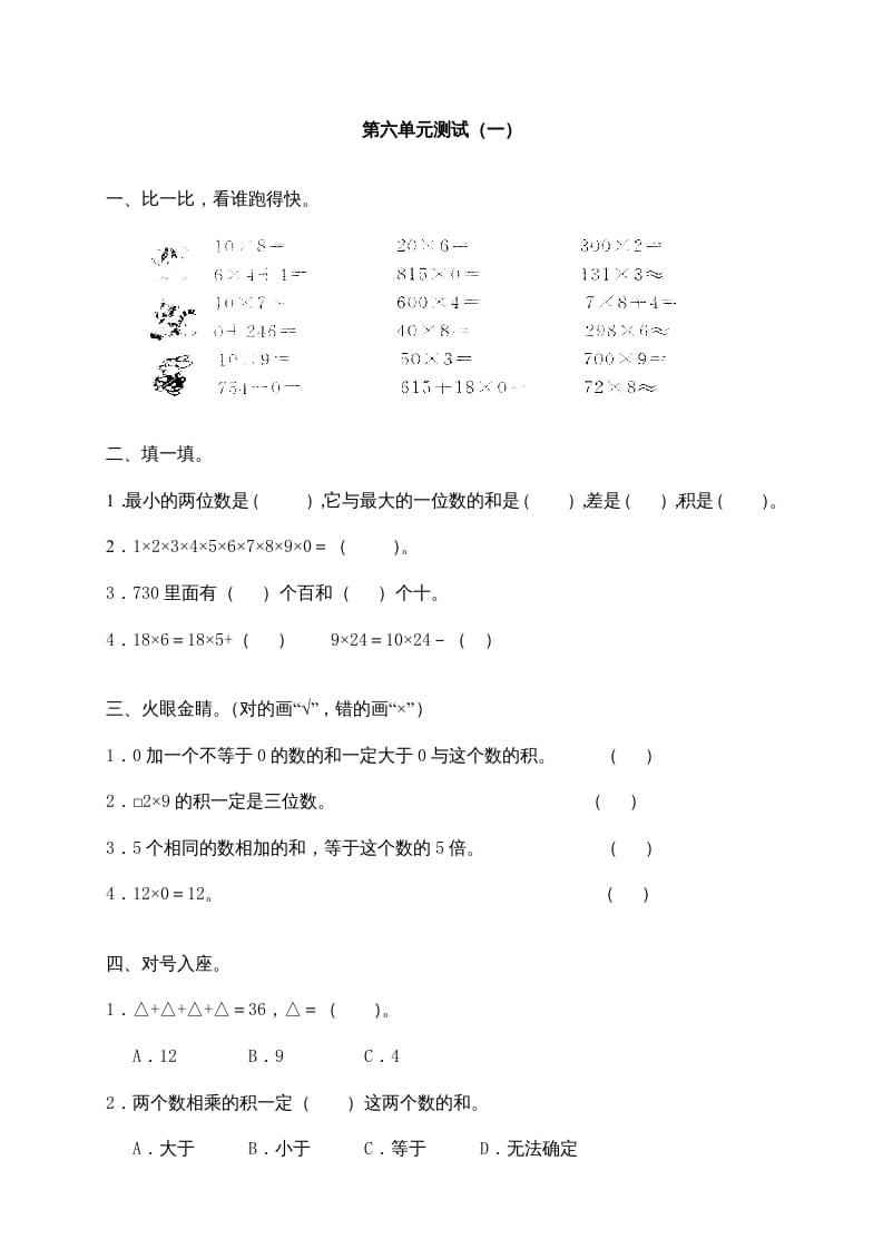 三年级数学上册第六单元《多位数乘一位数》测试卷(一)（人教版）-学科资源库