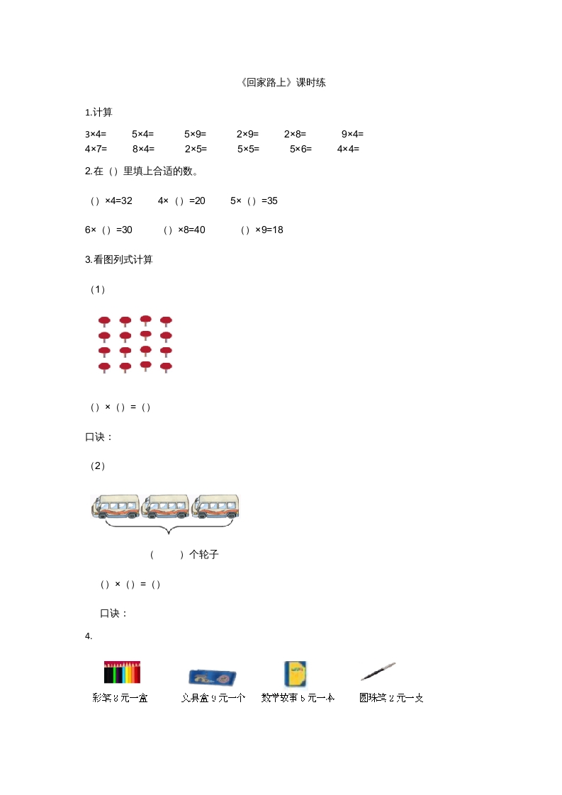 二年级数学上册5.6回家路上（北师大版）-学科资源库