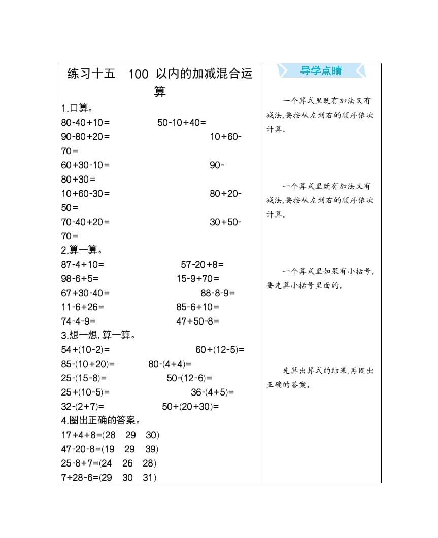 一年级数学下册练习十五100以内的加减混合运算-学科资源库