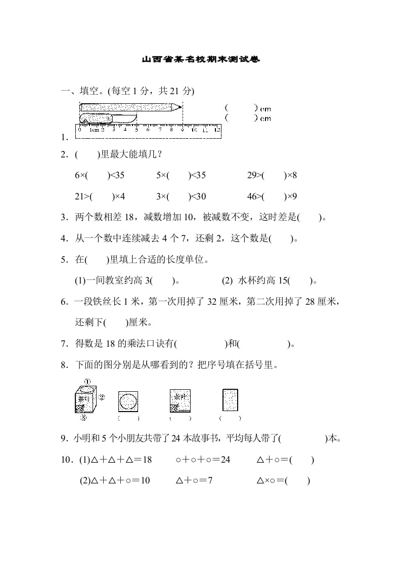 二年级数学上册山西省某名校期末测试卷（苏教版）-学科资源库