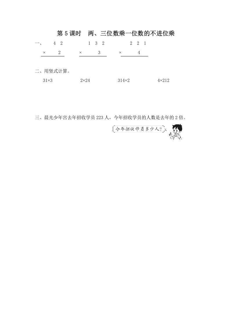 三年级数学上册第5课时两、三位数乘一位数的不进位乘（苏教版）-学科资源库
