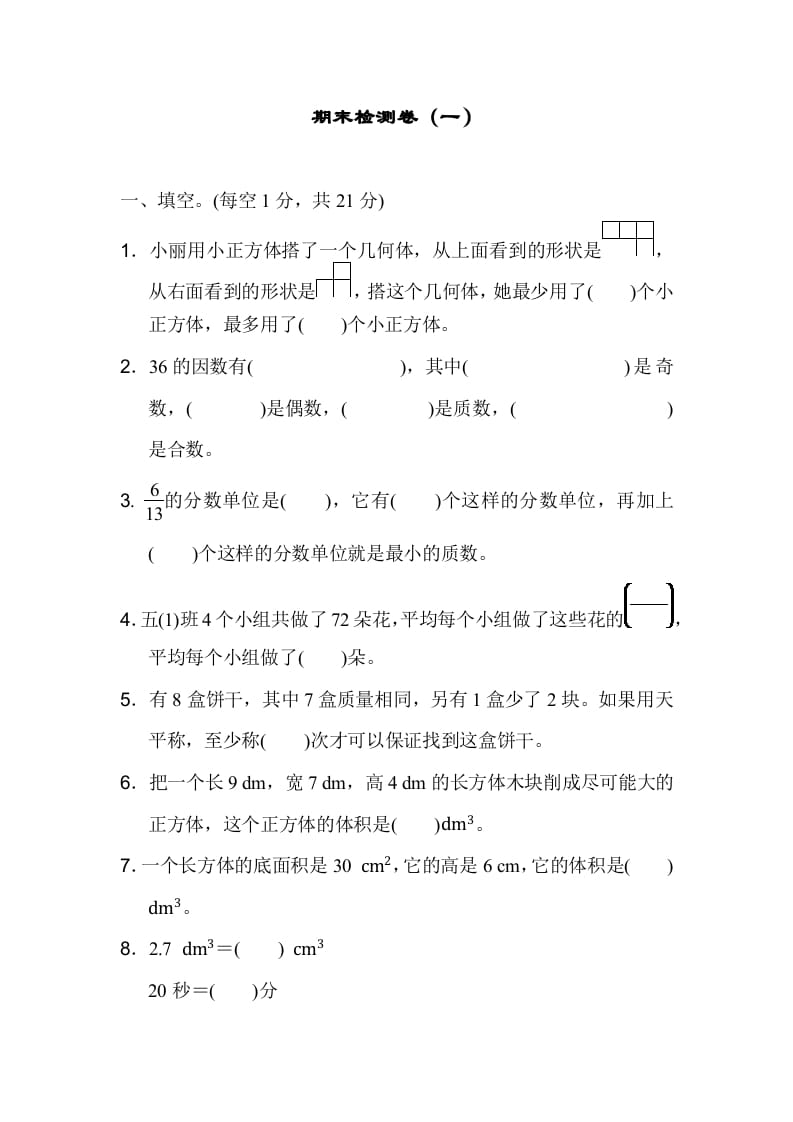 五年级数学下册期末检测卷（一）-学科资源库