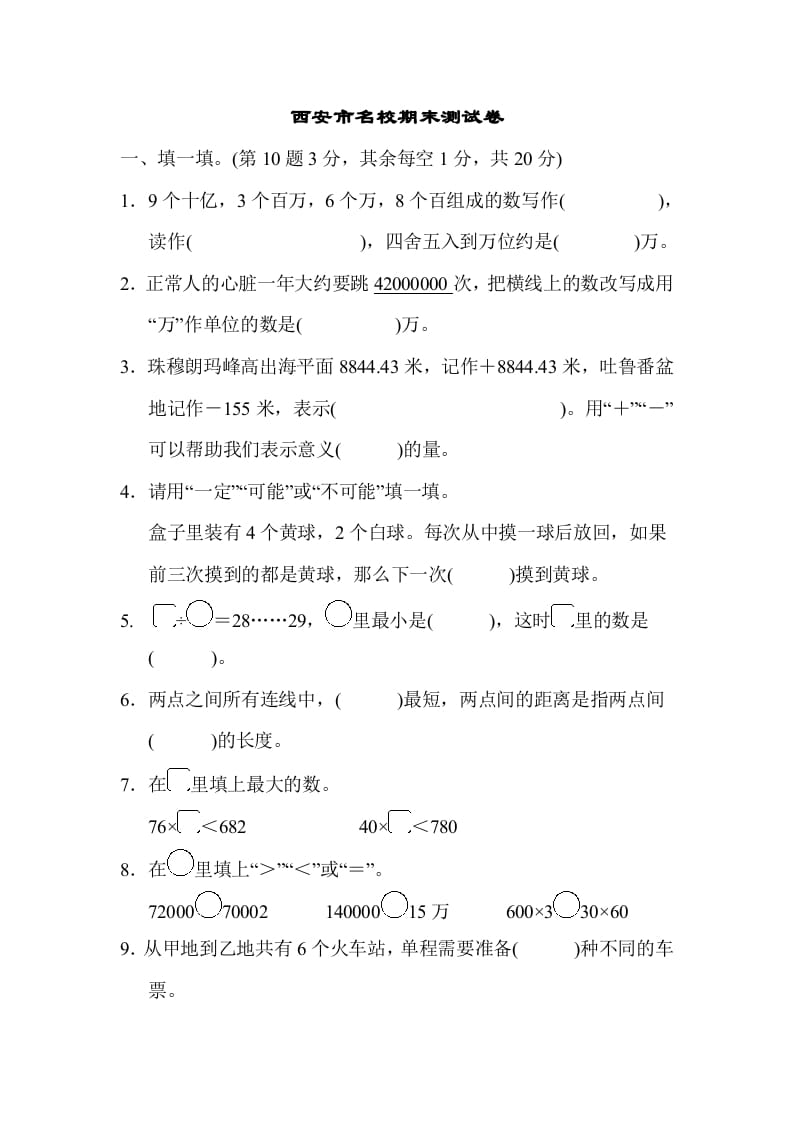 四年级数学上册西安市名校期末测试卷（北师大版）-学科资源库