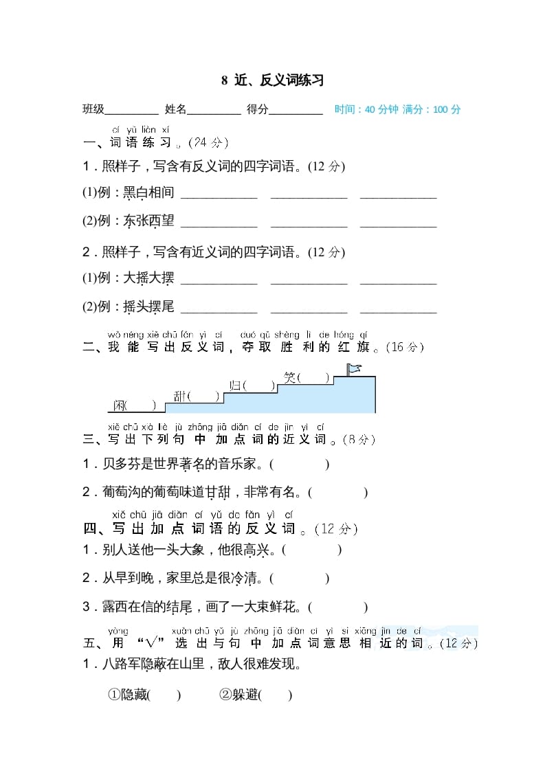 二年级语文上册08近、反义词练习（部编）-学科资源库