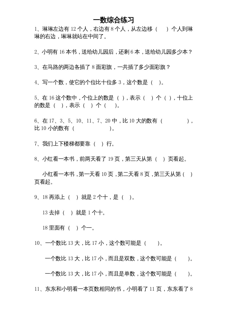 一年级数学上册专题训练—综合练习题精选（苏教版）-学科资源库