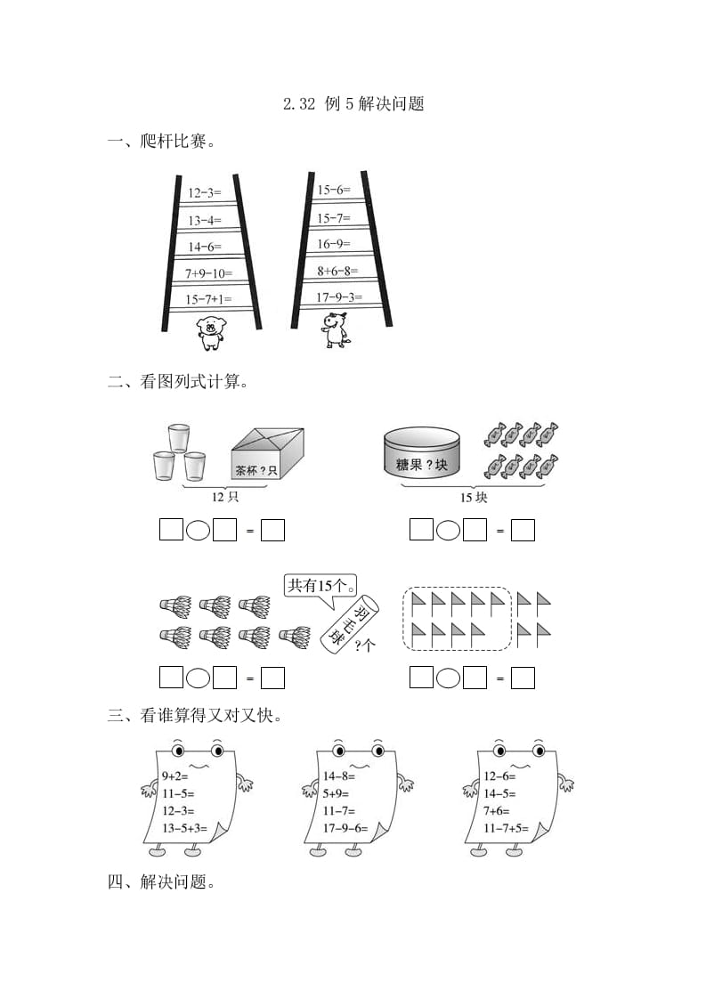一年级数学下册2.3.2例5解决问题-学科资源库