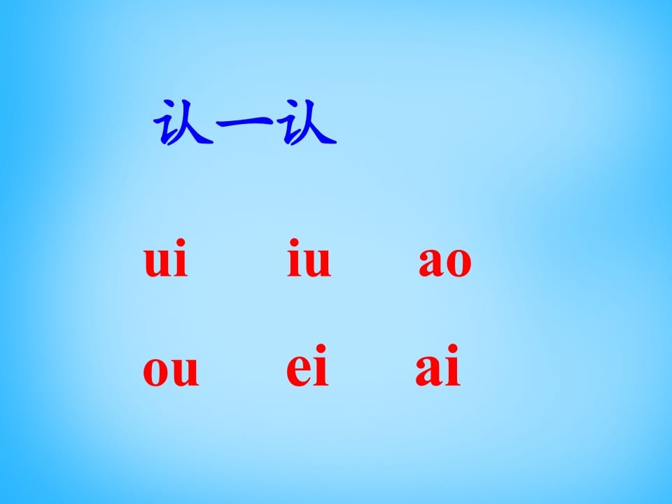 图片[2]-一年级语文上册11.ieüeer课件4（部编版）-学科资源库