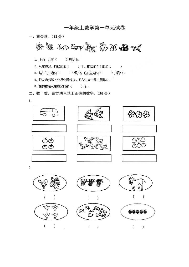 一年级数学上册第一单元试卷（苏教版）-学科资源库