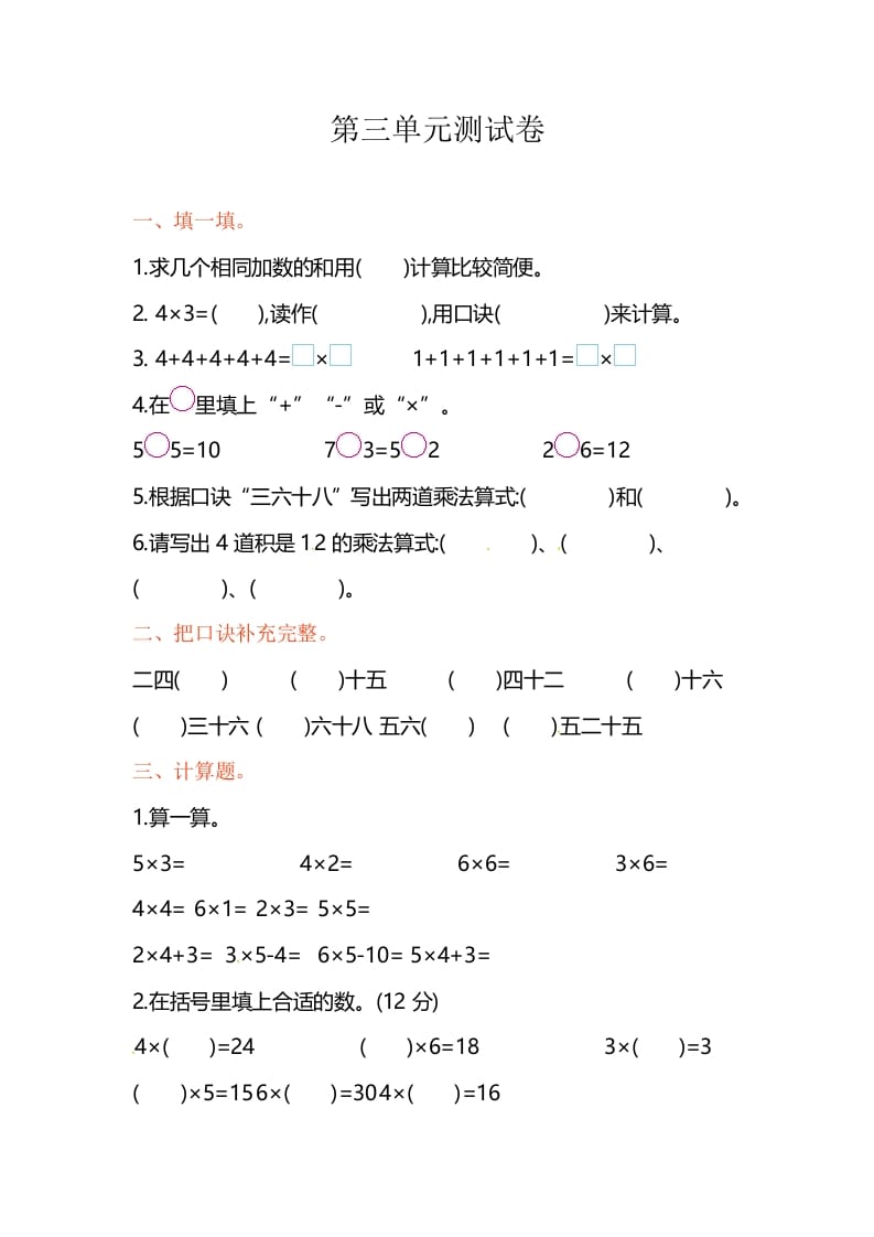 二年级数学上册第3单元测试卷1（苏教版）-学科资源库