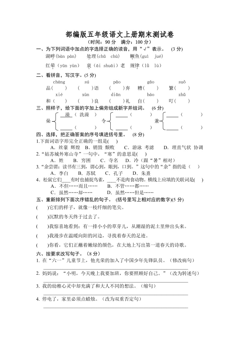 五年级语文上册期末练习(7)（部编版）-学科资源库