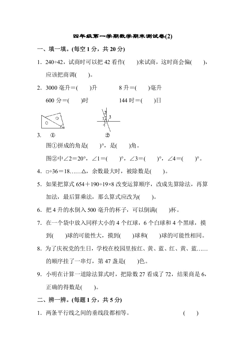 四年级数学上册数学期末测试卷(2)（苏教版）-学科资源库