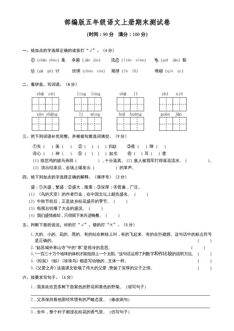 五年级语文上册期末测试卷1（部编版）-学科资源库