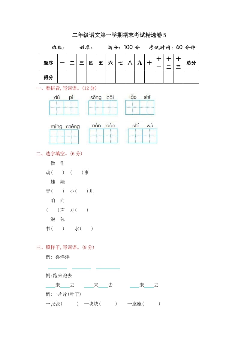 二年级语文上册第一学期期末考试精选卷及答案5（部编）-学科资源库