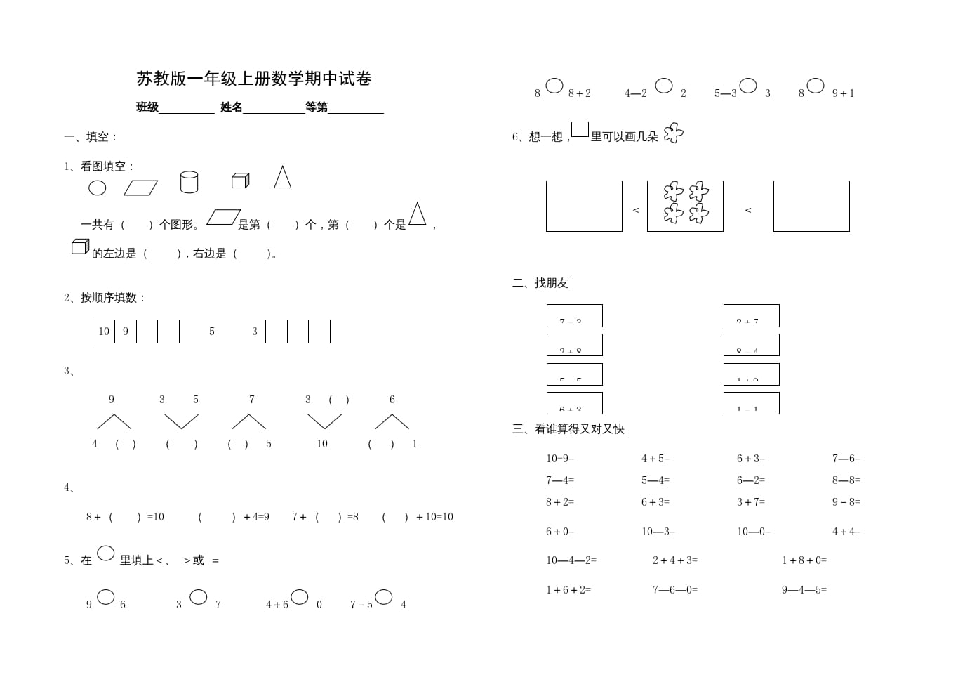 一年级数学上册期中试题(14)（苏教版）-学科资源库