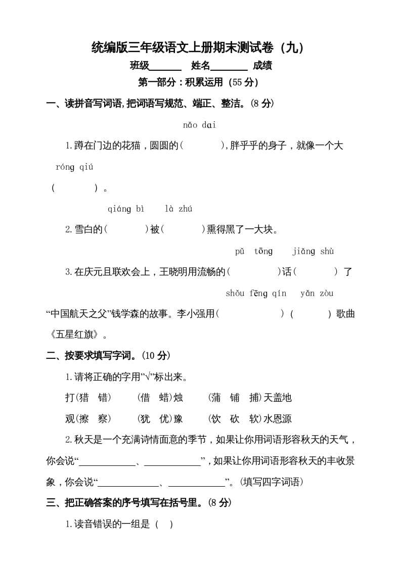 三年级语文上册（期末测试题）版(5)（部编版）-学科资源库