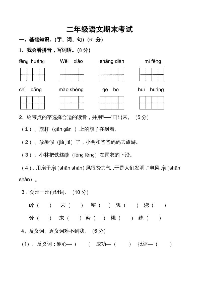 二年级语文上册期末考试卷2（部编）-学科资源库