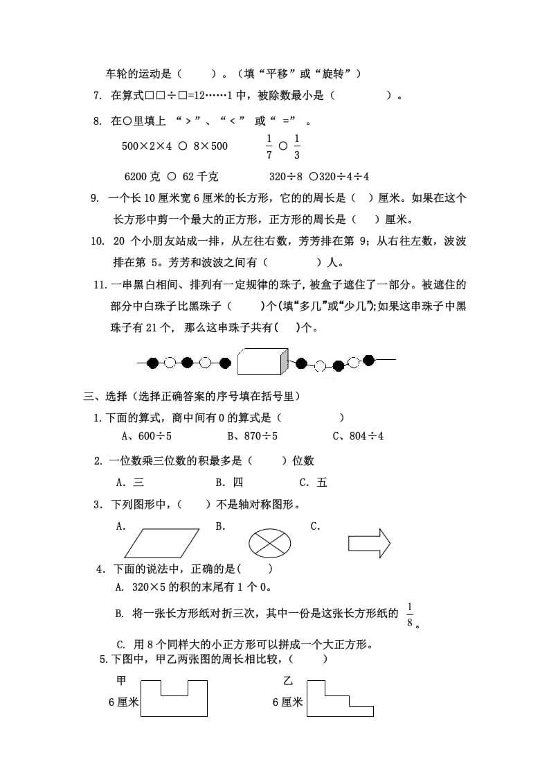 图片[2]-三年级数学上册三年级（上册）期末试卷（苏教版）-学科资源库