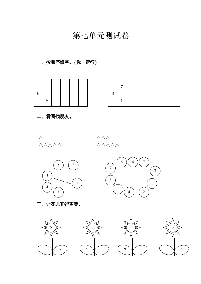 一年级数学上册第7单元测试卷（苏教版）-学科资源库