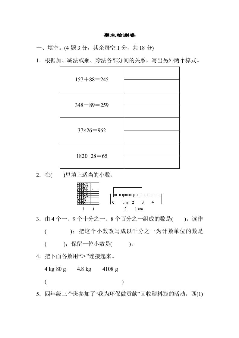 四年级数学下册期末检测卷-学科资源库