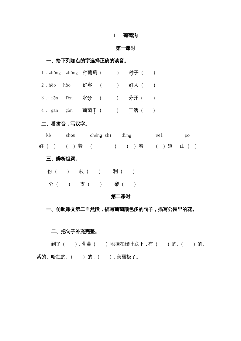 二年级语文上册11葡萄沟（部编）-学科资源库