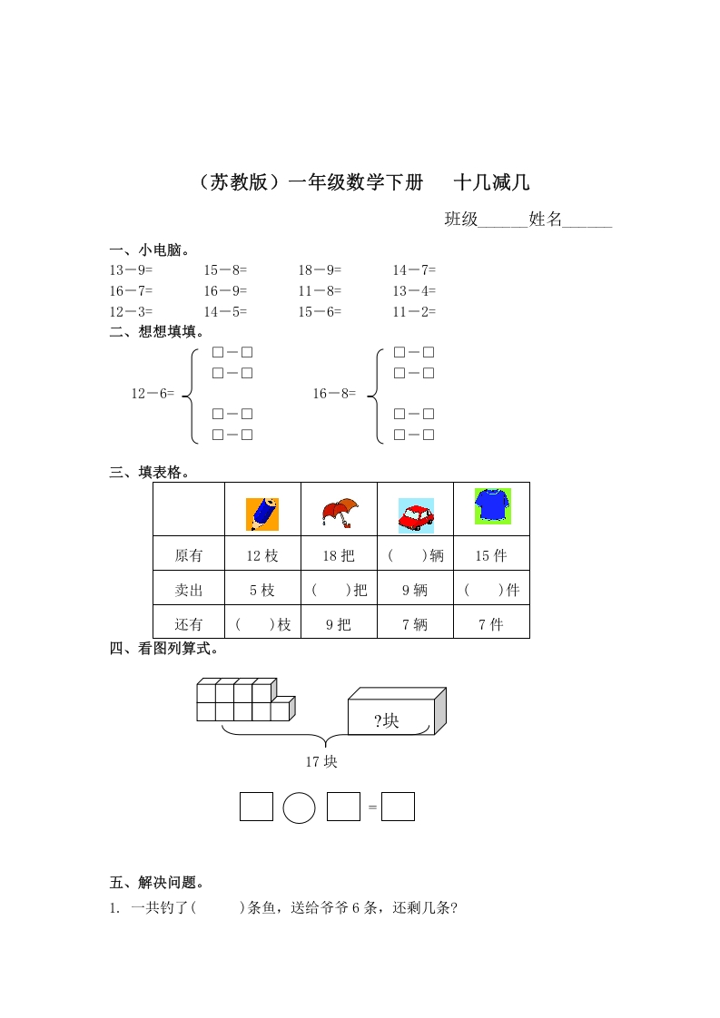 一年级数学下册（苏教版）十几减几及答案2-学科资源库