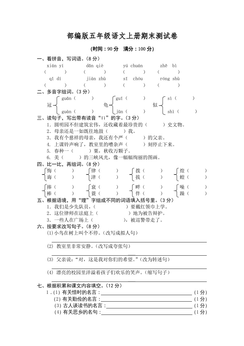 五年级语文上册期末练习(5)（部编版）-学科资源库