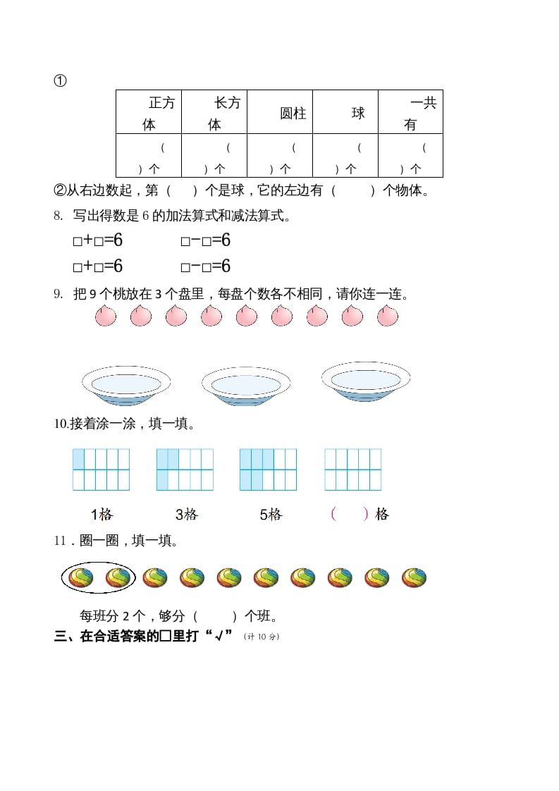 图片[2]-一年级数学上册期末测试卷6（苏教版）-学科资源库