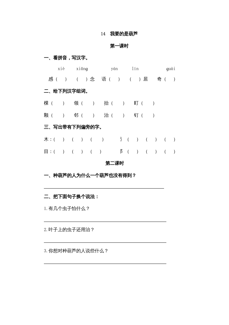 二年级语文上册14我要的是葫芦（部编）-学科资源库