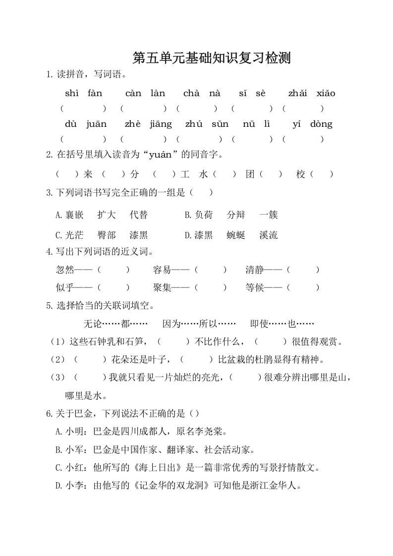 四年级语文下册试卷-第五单元基础知识复习检测（附答案）人教部编版-学科资源库