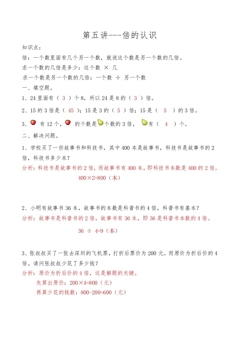 三年级数学上册第五讲倍的认识答案（人教版）-学科资源库