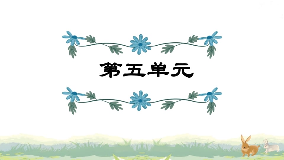 四年级语文上册第5单元复习-学科资源库