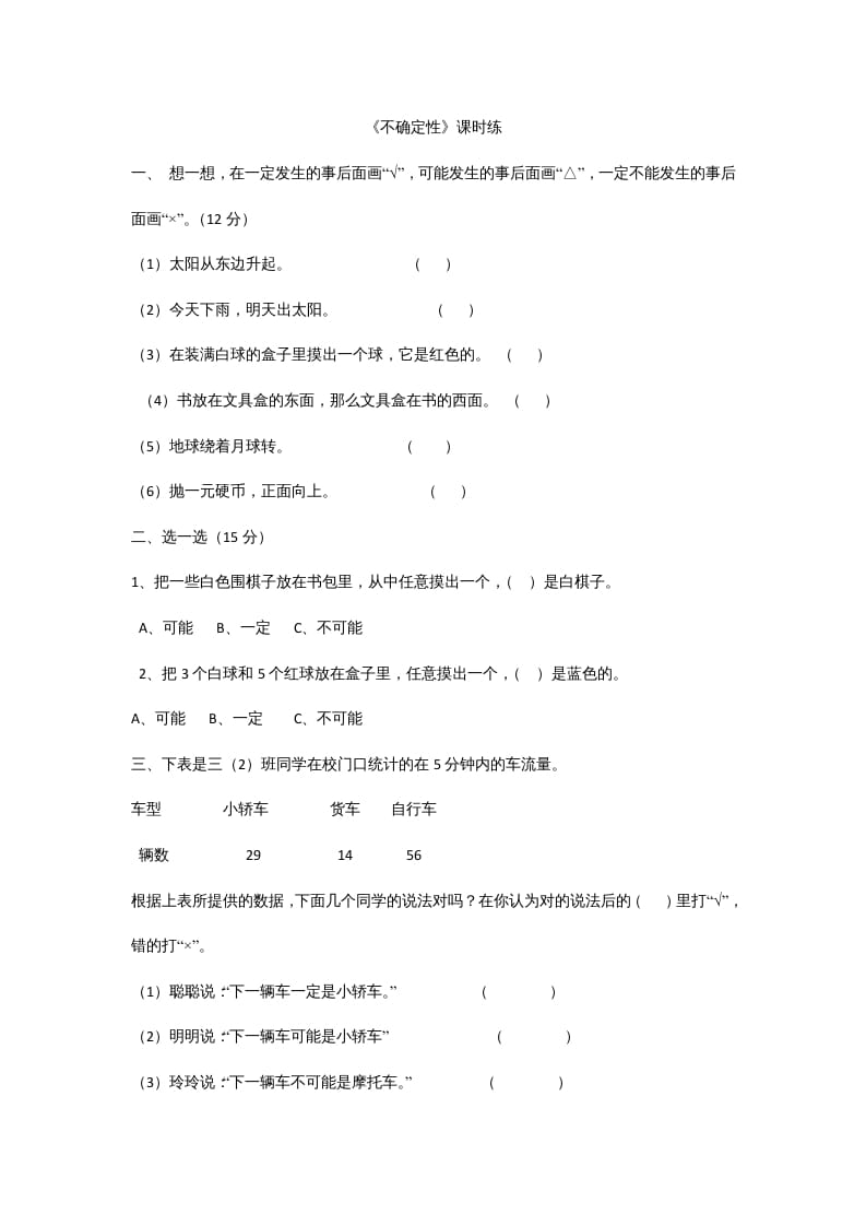 四年级数学上册8.1不确定性（北师大版）-学科资源库